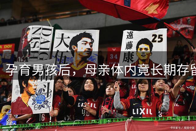 孕育男孩后，母亲体内竟长期存留男性基因痕迹