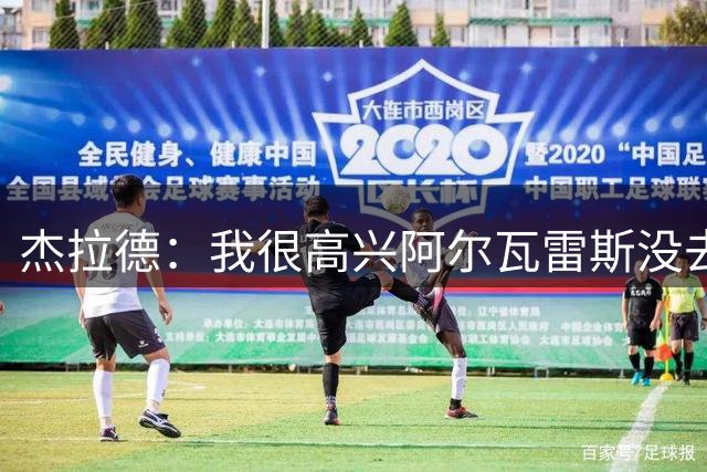 杰拉德：我很高兴阿尔瓦雷斯没去阿森纳，关于这点我就不多说了！