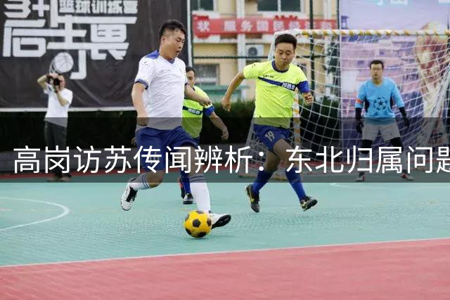 高岗访苏传闻辨析：东北归属问题再审视